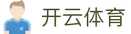 Kaiyun Mobile-开云·体育（中国）官方网站-Kaiyun Sports